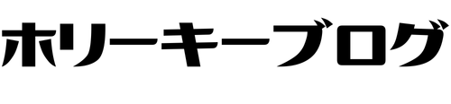 ホリーキーブログ