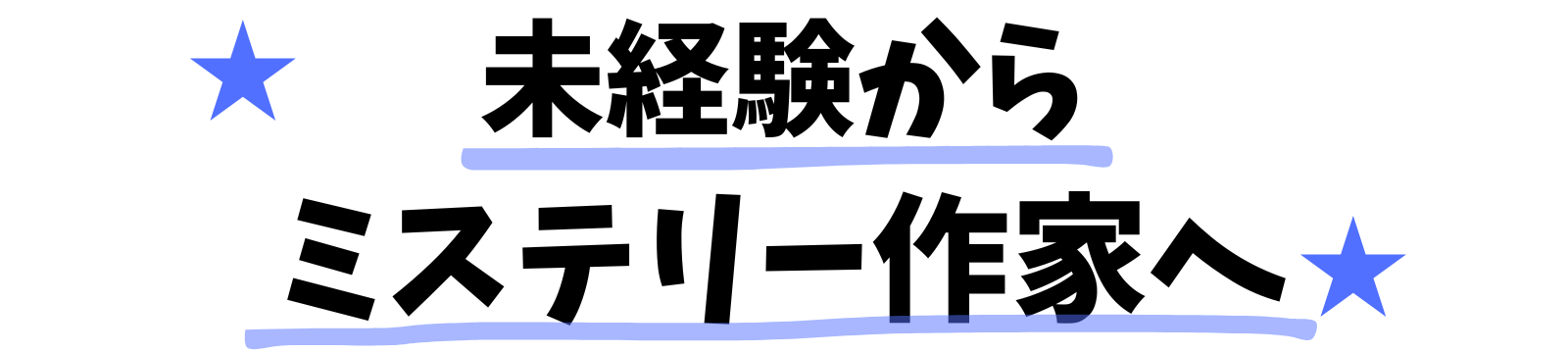 未経験からミステリー作家へ
